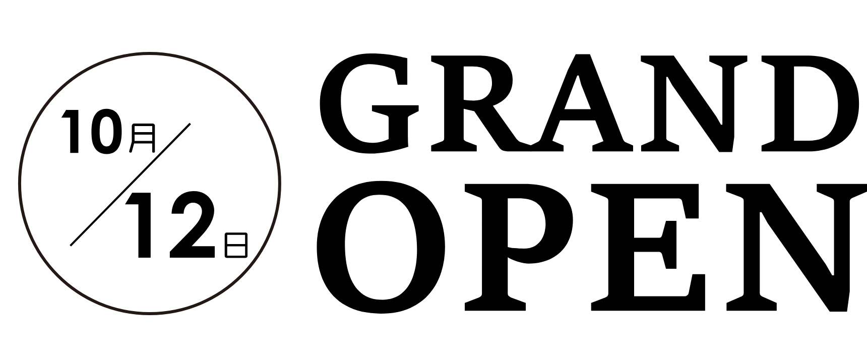 10月12日 GRAND OPEN